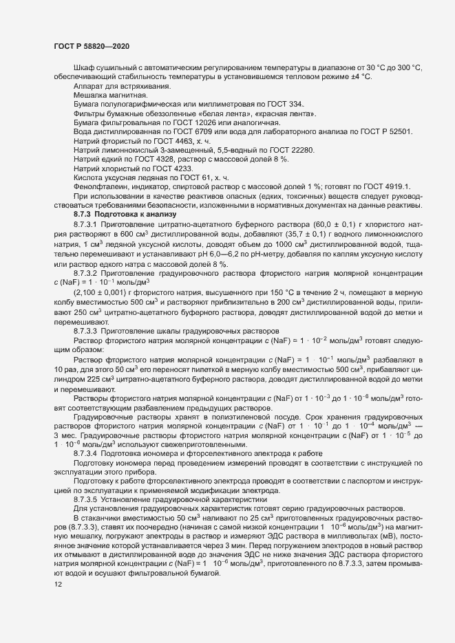 Страница 15 ГОСТ Р 58820-2020