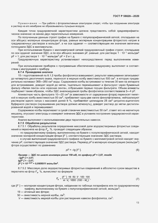 Страница 16 ГОСТ Р 58820-2020