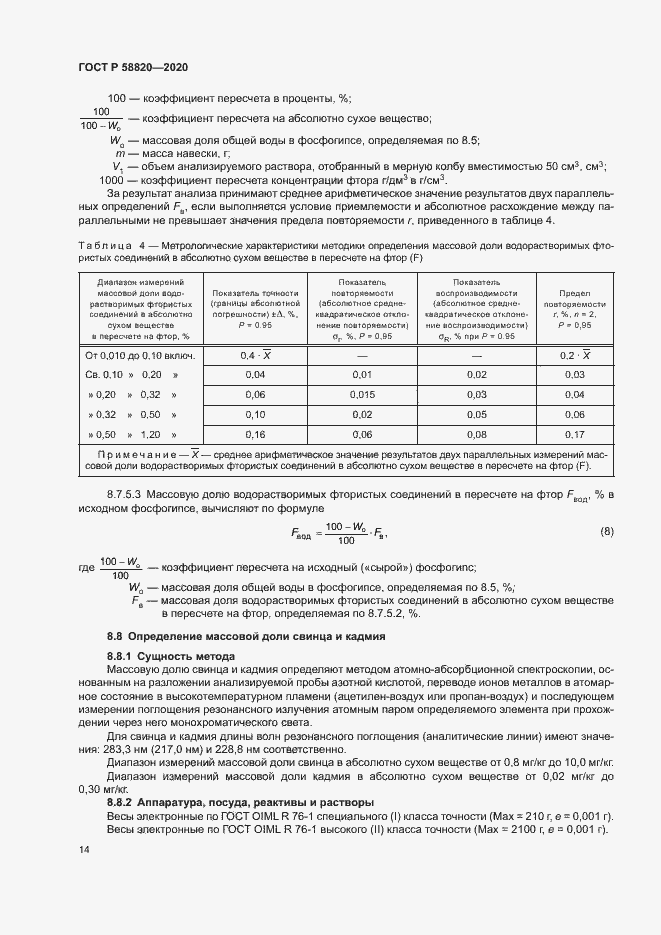 Страница 17 ГОСТ Р 58820-2020
