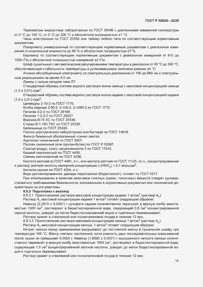 Страница 18 ГОСТ Р 58820-2020