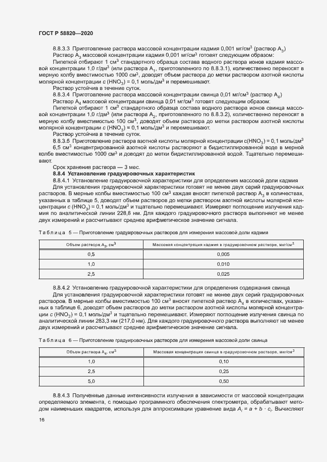 Страница 19 ГОСТ Р 58820-2020
