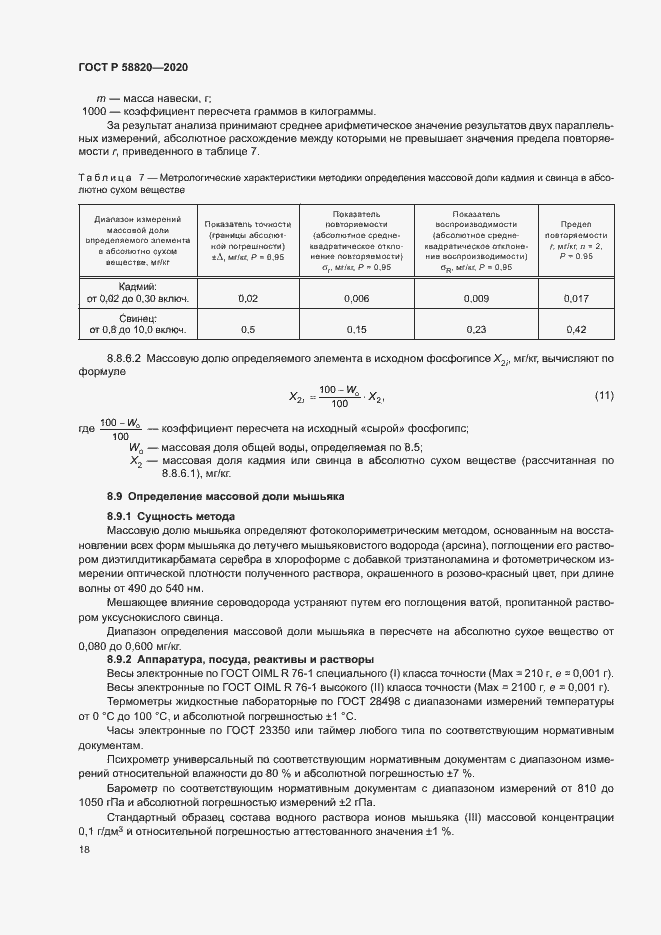 Страница 21 ГОСТ Р 58820-2020