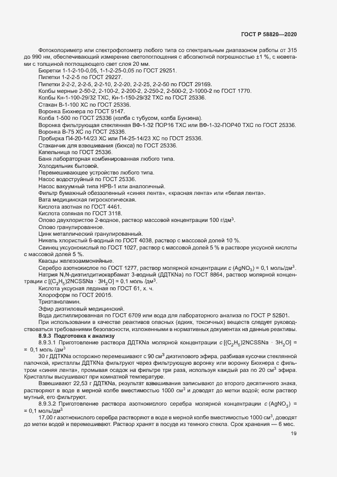 Страница 22 ГОСТ Р 58820-2020