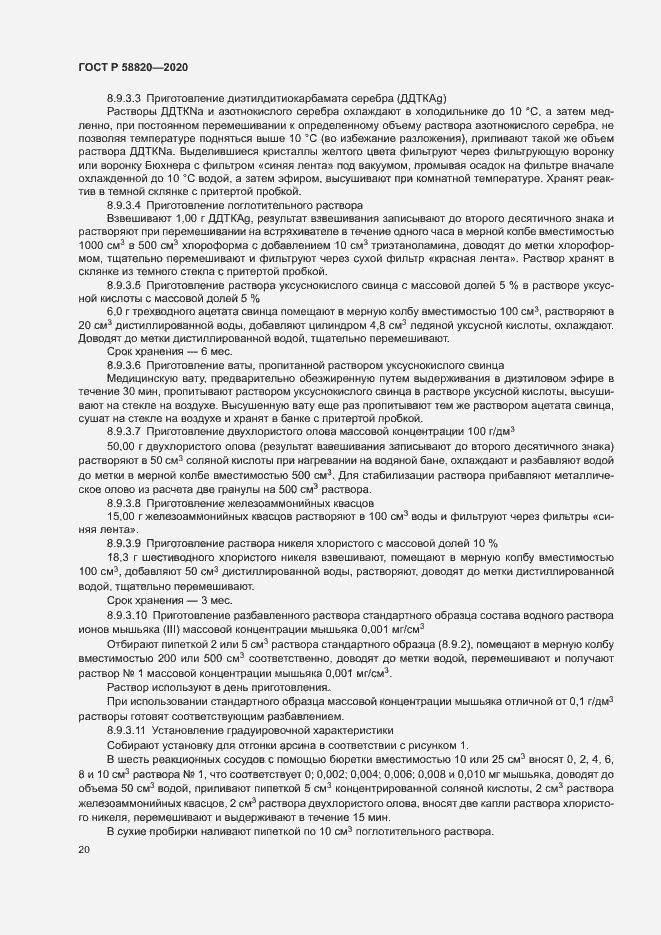 Страница 23 ГОСТ Р 58820-2020