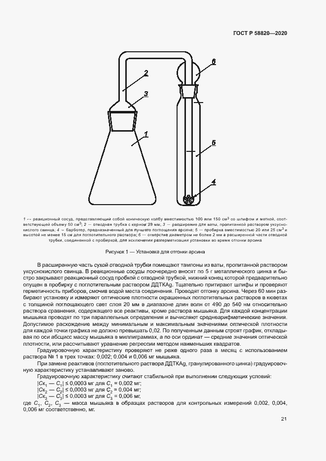 Страница 24 ГОСТ Р 58820-2020