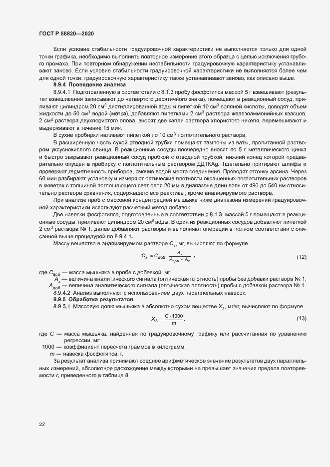 Страница 25 ГОСТ Р 58820-2020