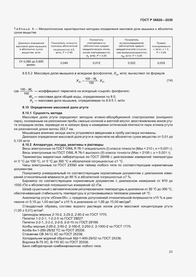 Страница 26 ГОСТ Р 58820-2020