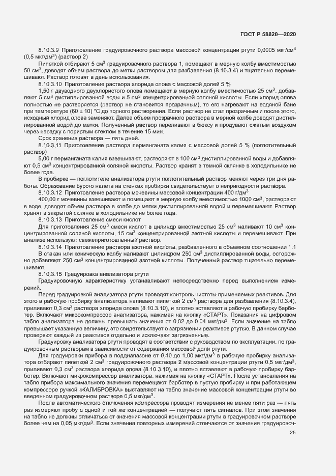 Страница 28 ГОСТ Р 58820-2020