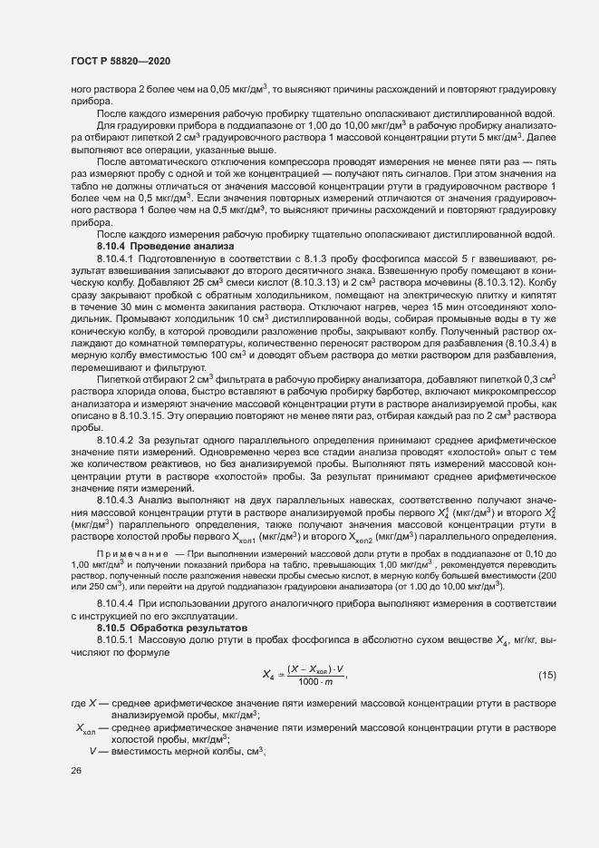 Страница 29 ГОСТ Р 58820-2020