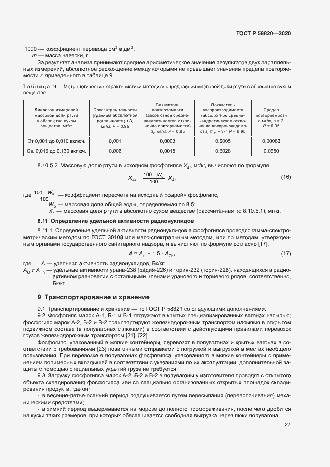 Страница 30 ГОСТ Р 58820-2020