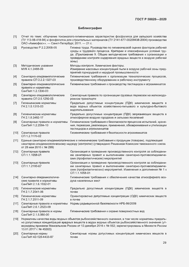 Страница 32 ГОСТ Р 58820-2020