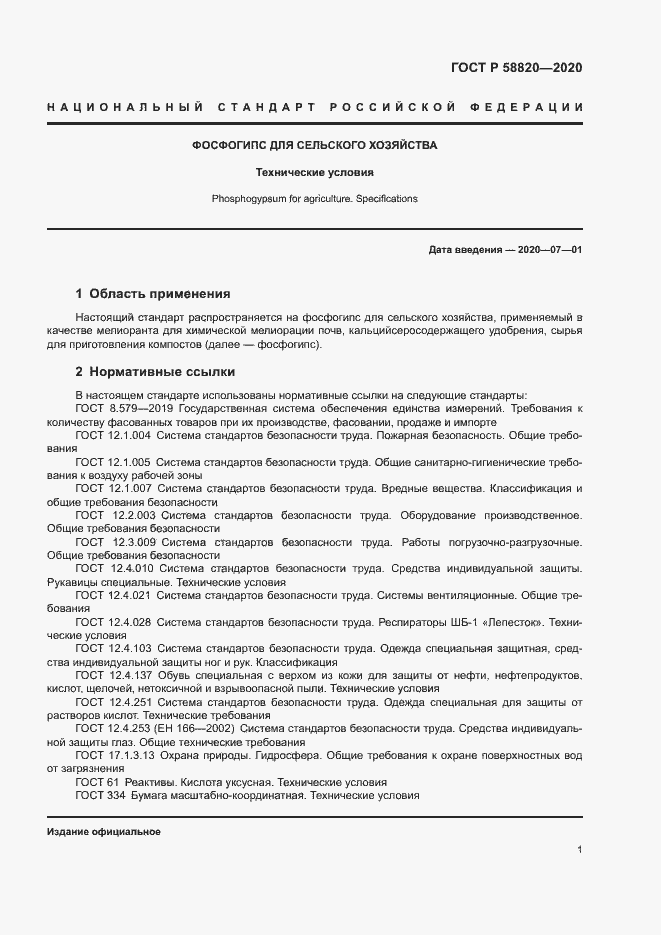Страница 4 ГОСТ Р 58820-2020
