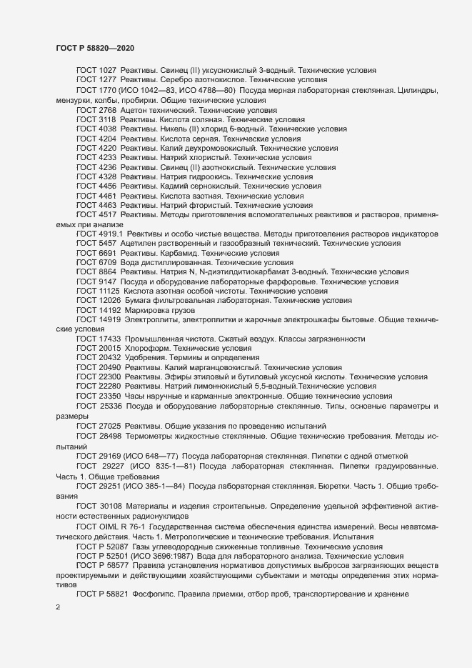 Страница 5 ГОСТ Р 58820-2020