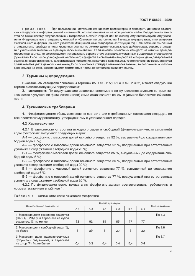 Страница 6 ГОСТ Р 58820-2020