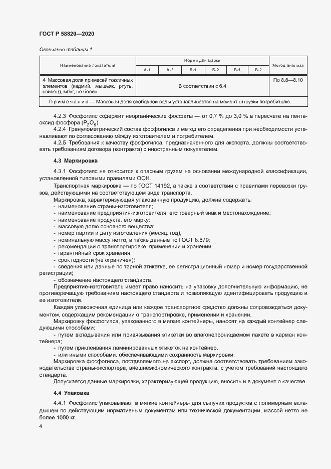 Страница 7 ГОСТ Р 58820-2020