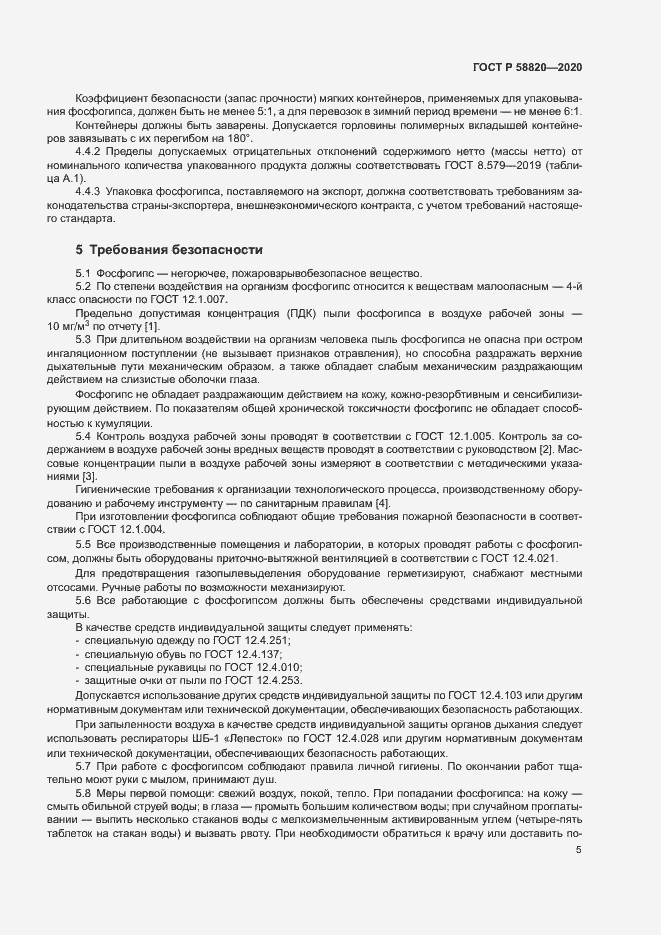 Страница 8 ГОСТ Р 58820-2020