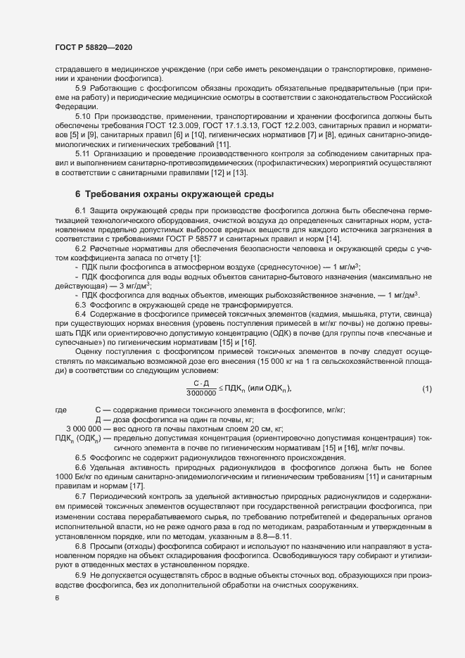 Страница 9 ГОСТ Р 58820-2020