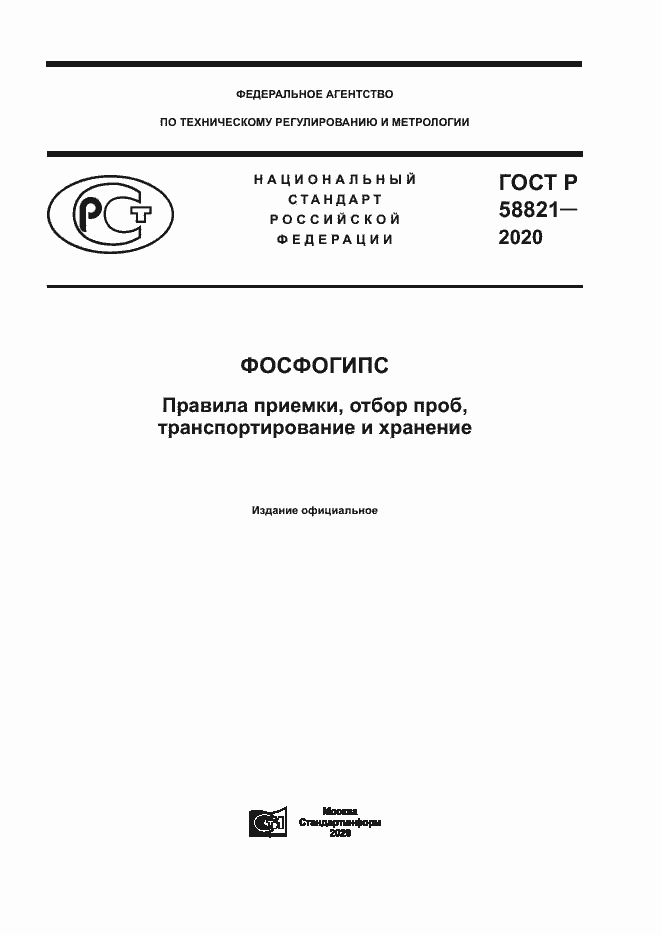 Страница 1 ГОСТ Р 58821-2020