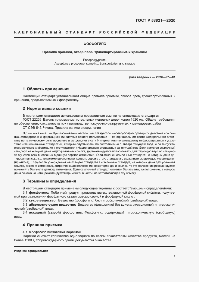 Страница 3 ГОСТ Р 58821-2020