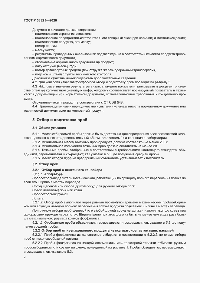 Страница 4 ГОСТ Р 58821-2020