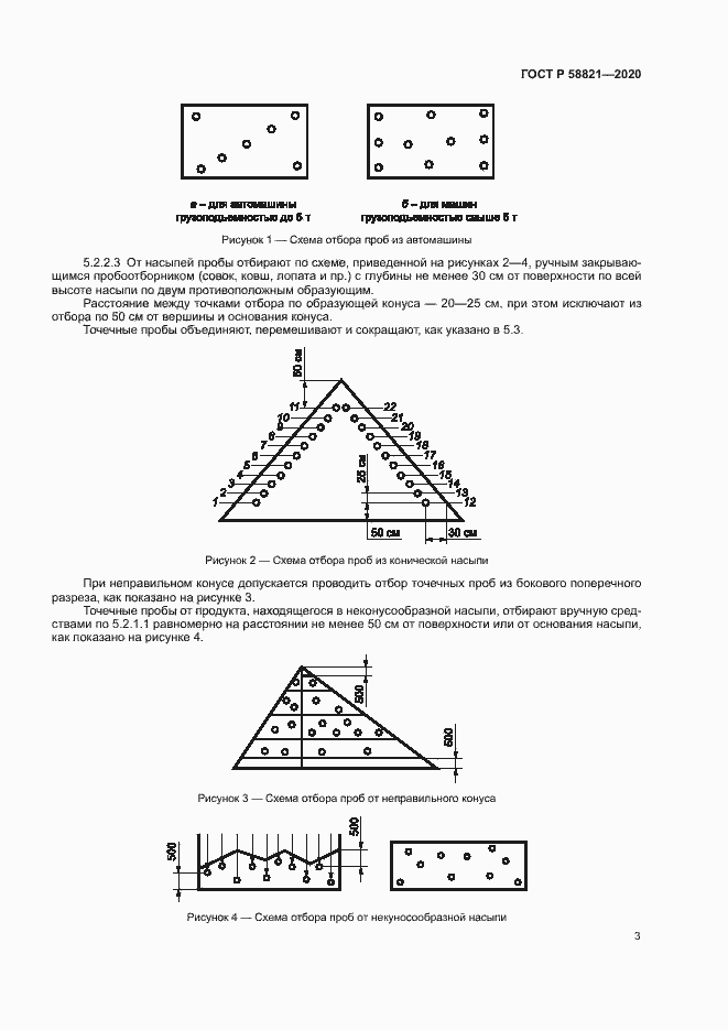 Страница 5 ГОСТ Р 58821-2020