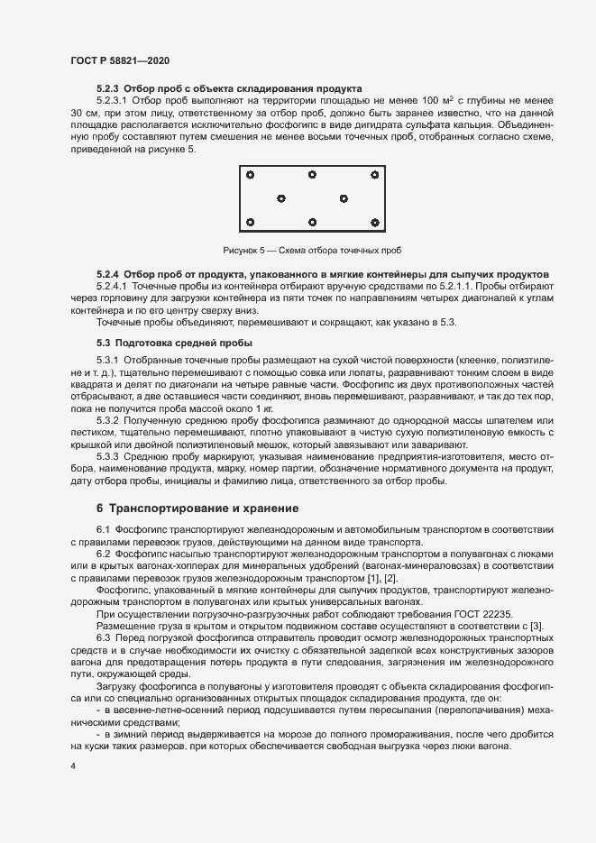 Страница 6 ГОСТ Р 58821-2020