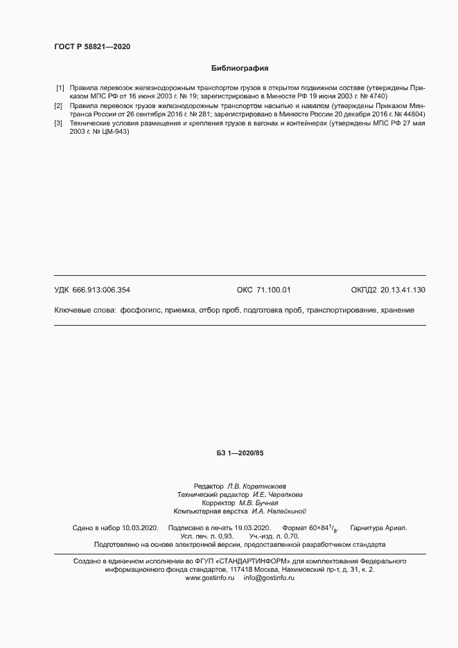 Страница 8 ГОСТ Р 58821-2020