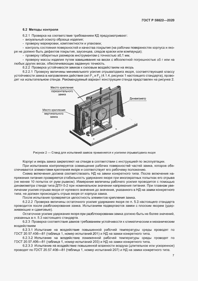 Страница 10 ГОСТ Р 58822-2020