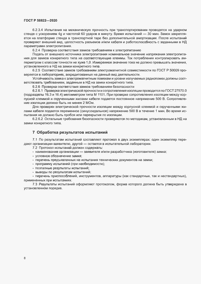 Страница 11 ГОСТ Р 58822-2020