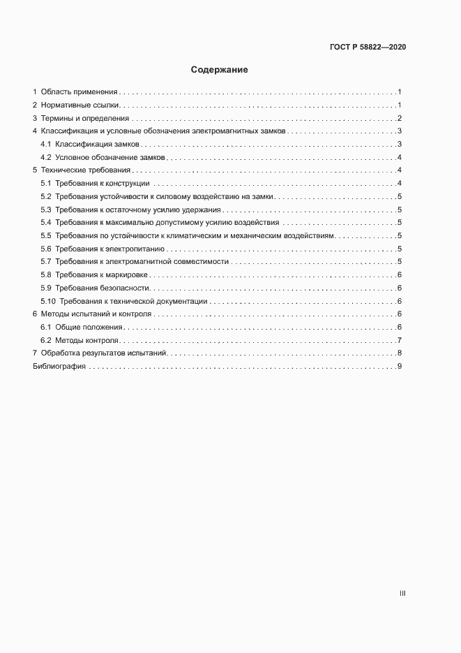 Страница 3 ГОСТ Р 58822-2020