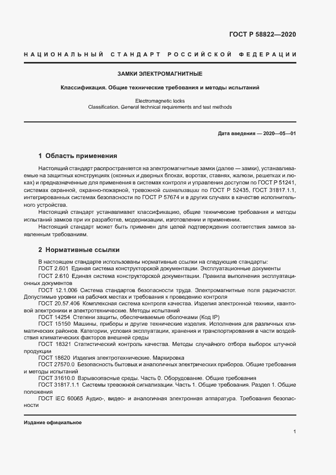 Страница 4 ГОСТ Р 58822-2020