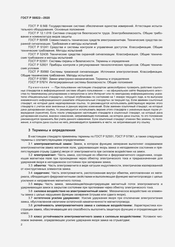 Страница 5 ГОСТ Р 58822-2020