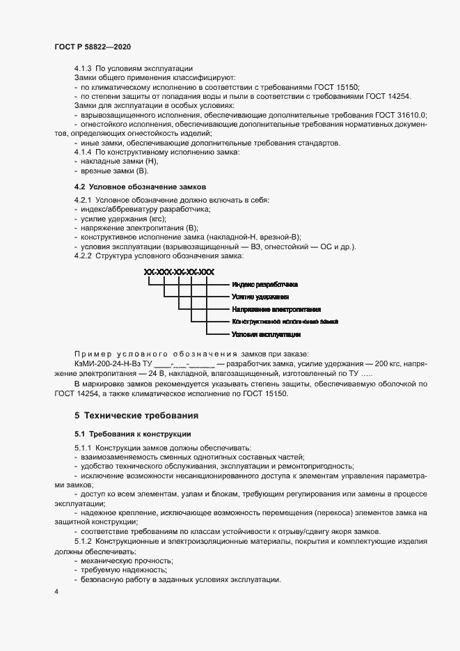 Страница 7 ГОСТ Р 58822-2020