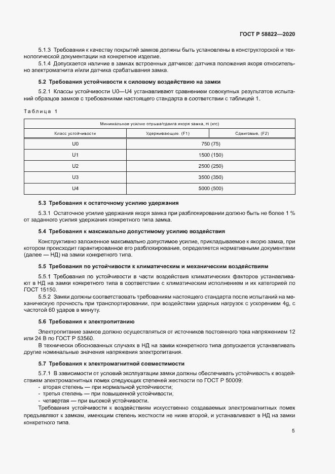 Страница 8 ГОСТ Р 58822-2020