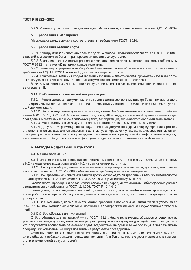 Страница 9 ГОСТ Р 58822-2020