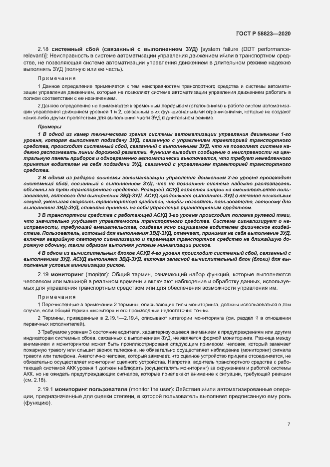 Страница 11 ГОСТ Р 58823-2020