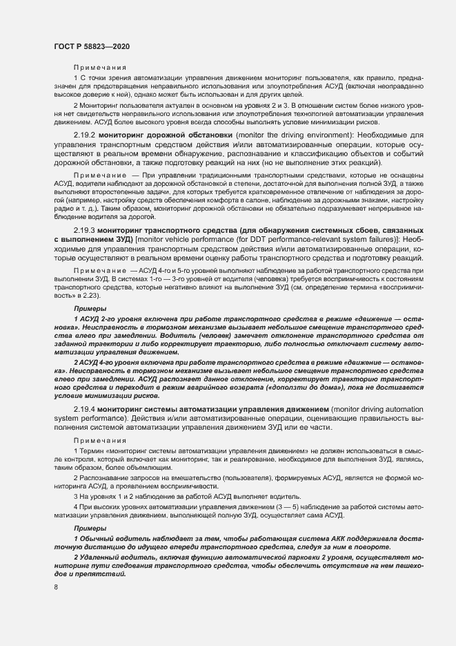 Страница 12 ГОСТ Р 58823-2020