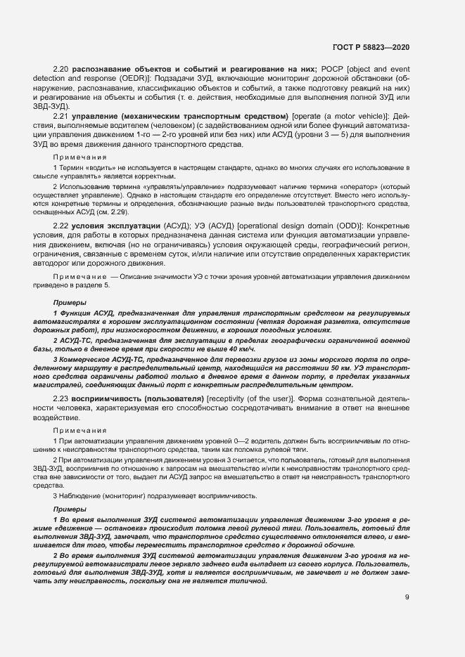 Страница 13 ГОСТ Р 58823-2020