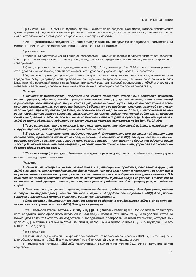 Страница 15 ГОСТ Р 58823-2020