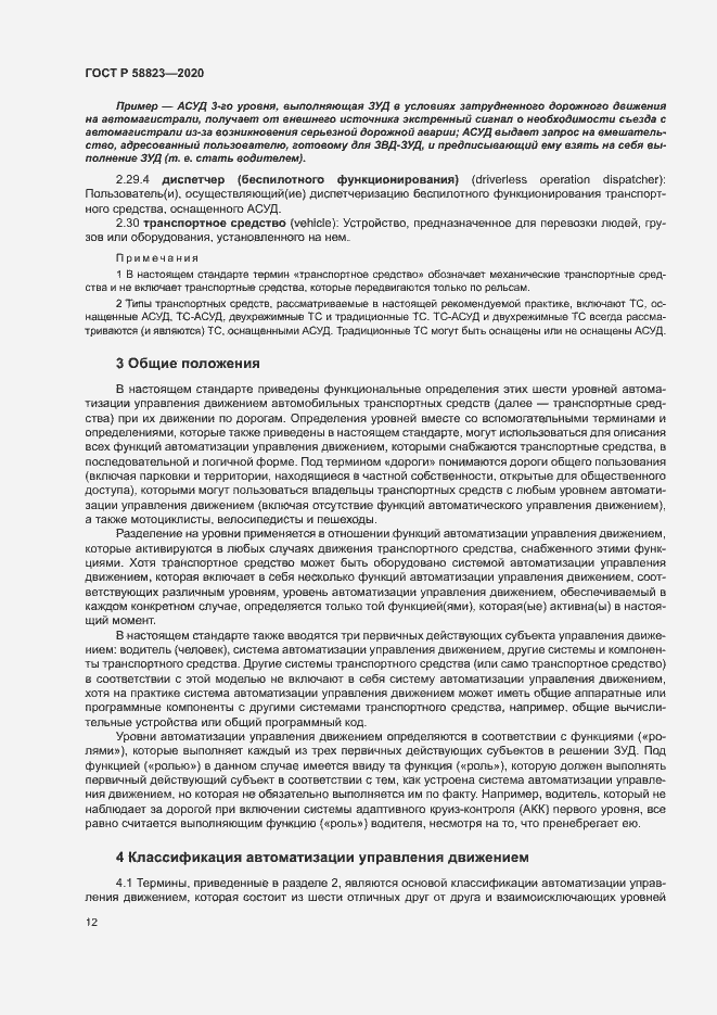 Страница 16 ГОСТ Р 58823-2020