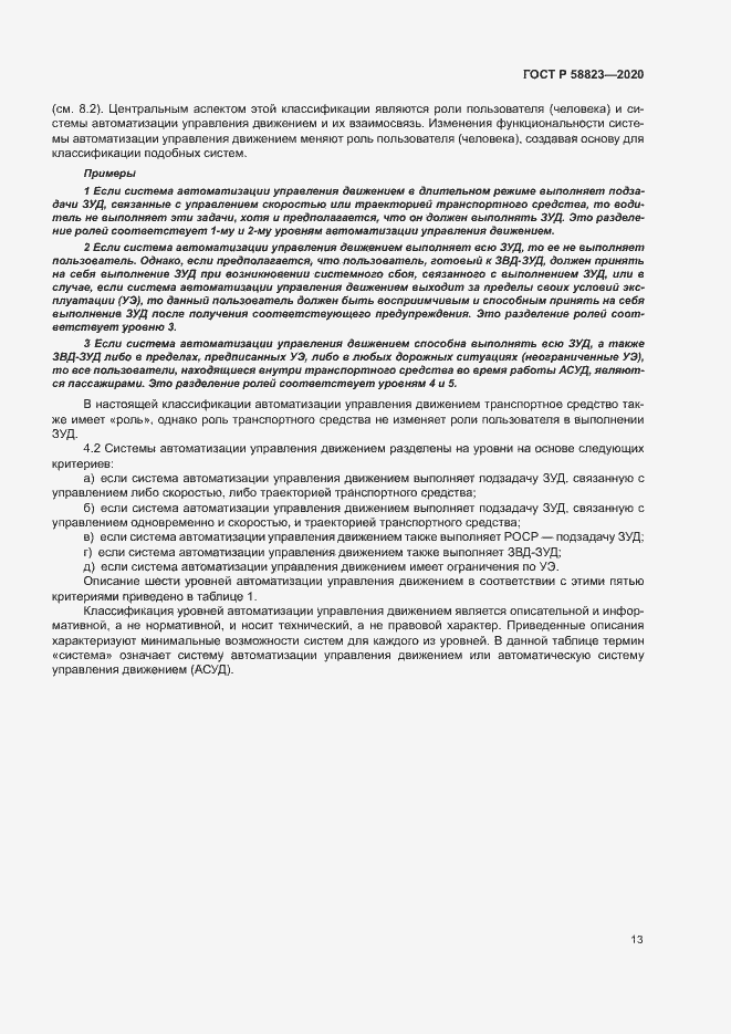 Страница 17 ГОСТ Р 58823-2020
