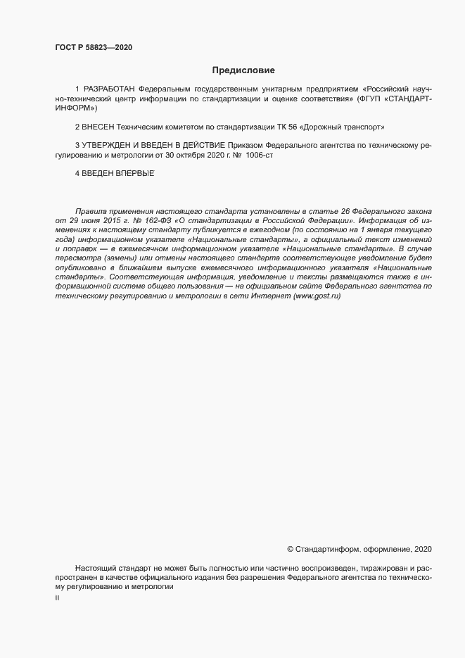 Страница 2 ГОСТ Р 58823-2020