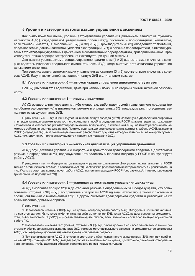 Страница 23 ГОСТ Р 58823-2020