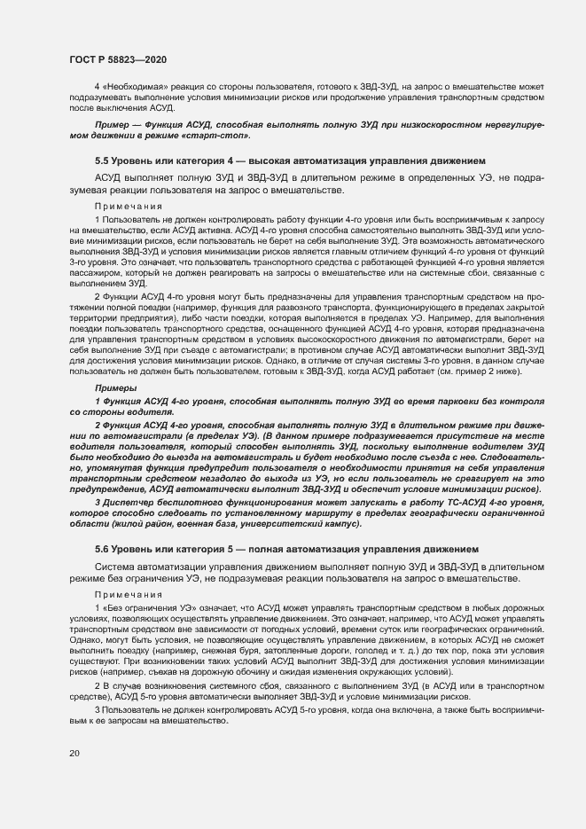 Страница 24 ГОСТ Р 58823-2020