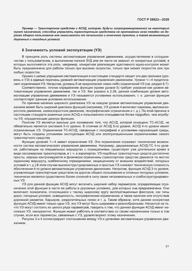 Страница 25 ГОСТ Р 58823-2020