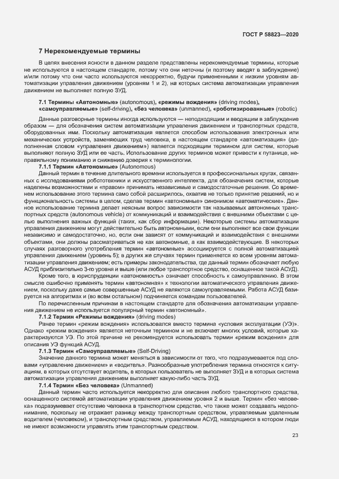 Страница 27 ГОСТ Р 58823-2020