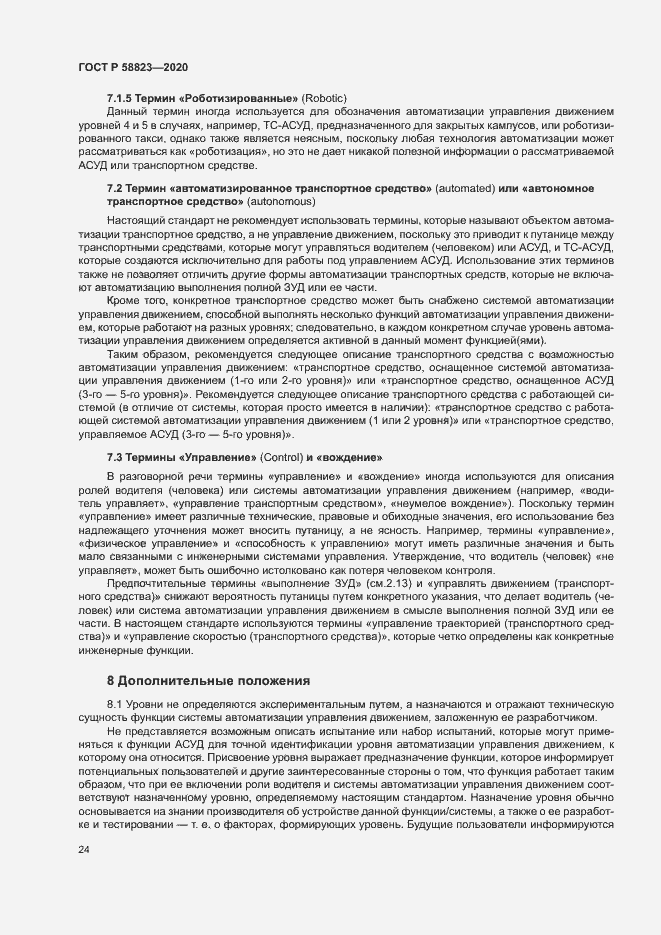 Страница 28 ГОСТ Р 58823-2020