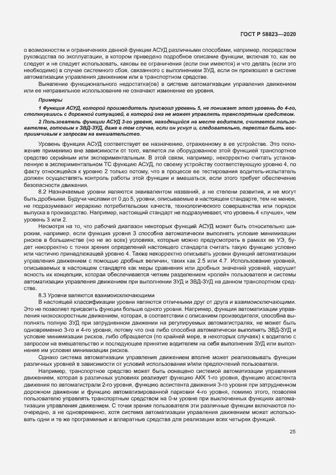 Страница 29 ГОСТ Р 58823-2020