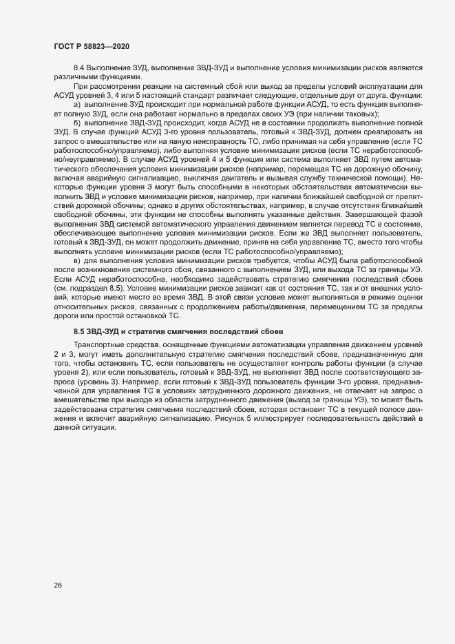 Страница 30 ГОСТ Р 58823-2020