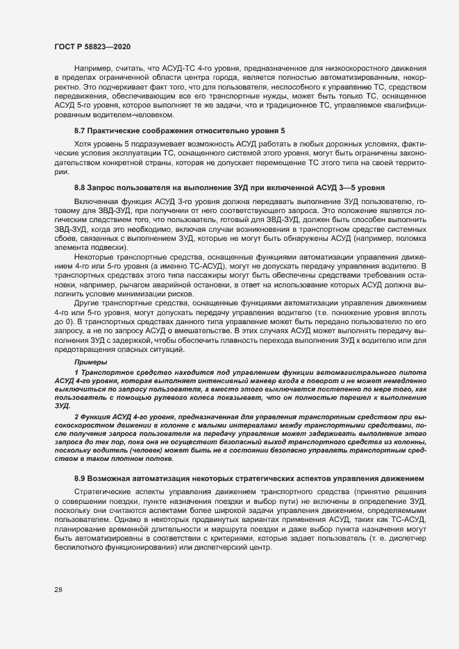 Страница 32 ГОСТ Р 58823-2020